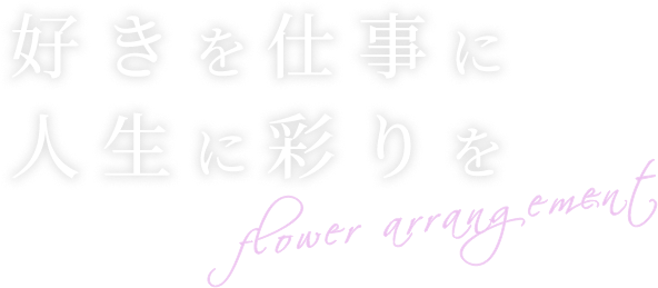 好きを仕事に　人生に彩を